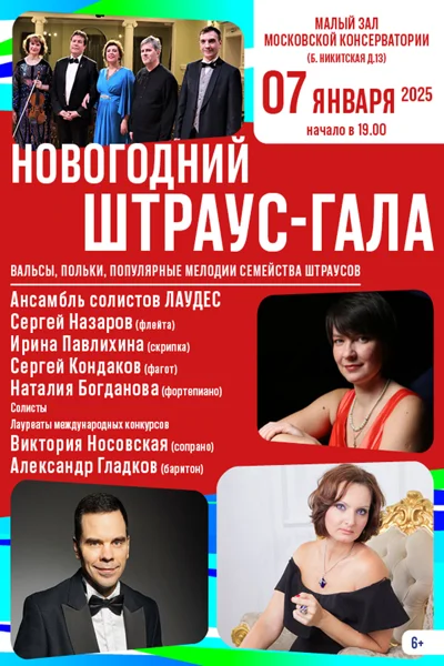 Новогодний Штраус-гала