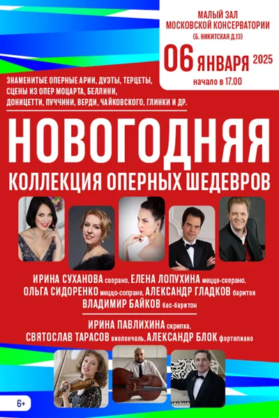 «Новогодняя коллекция оперных шедевров»