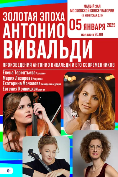 «Золотая эпоха Антонио Вивальди»