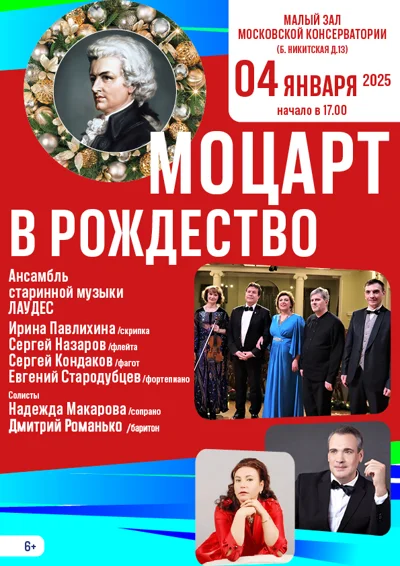 «Моцарт в Рождество»