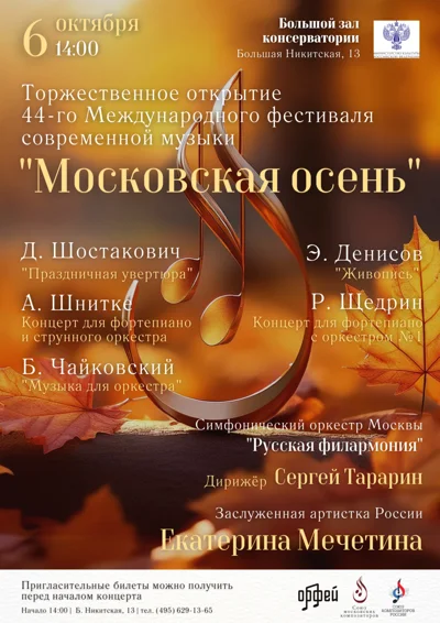 44 Международный фестиваль современной музыки «Московская осень»