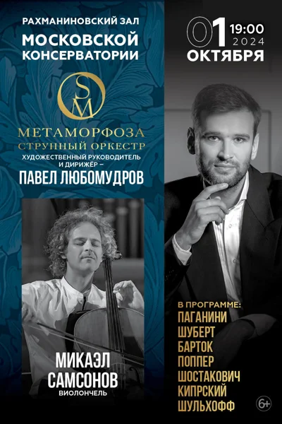 Струнный оркестр «Метаморфоза»