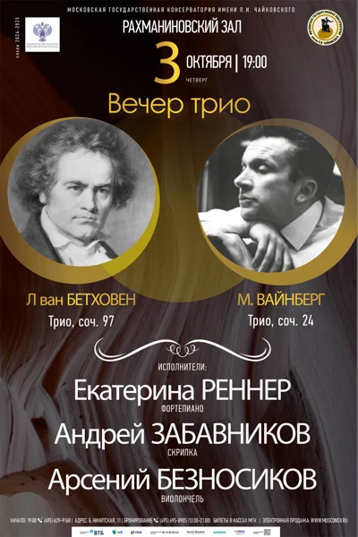 Вечер трио