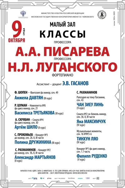 Классы профессоров А. А. Писарева, Н. Л. Луганского (фортепиано)