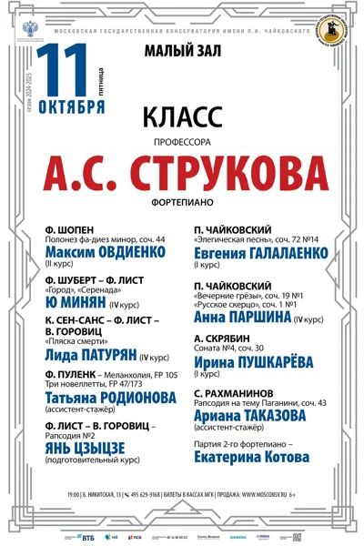 Класс профессора А.С. Струкова (фортепиано)