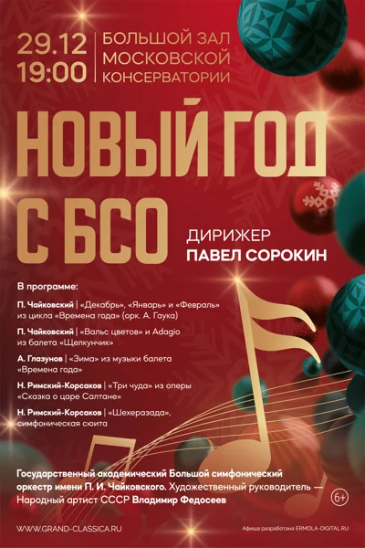 Новый год с БСО