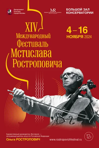 XIV Международный фестиваль М. Ростроповича