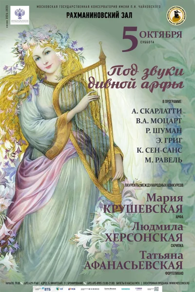 «Под звуки дивной арфы»