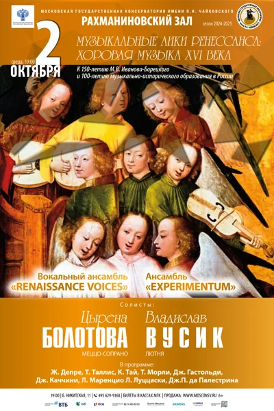 «Музыкальные лики Ренессанса: хоровая музыка XVI века»
