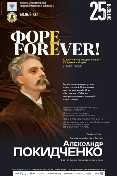 «Форе Forever!»