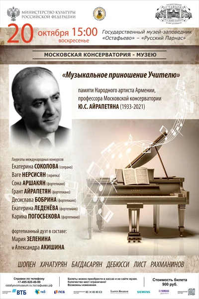 «Музыкальное приношение Учителю»