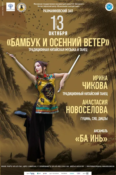 «Бамбук и осенний ветер»