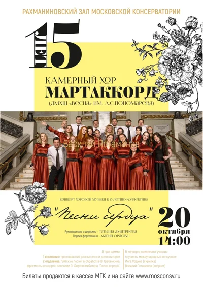 Концерт хоровой музыки «Песни сердца»