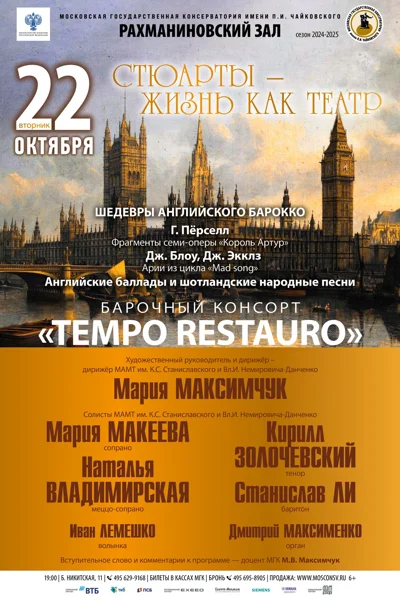 «Стюарты — жизнь как театр»