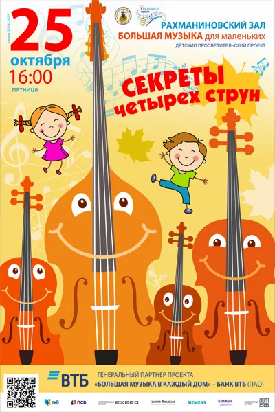 Большая музыка для маленьких: «Секреты четырех струн»