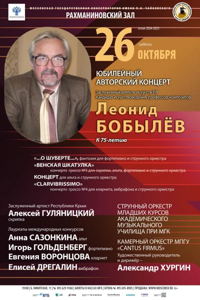 Леонид Бобылёв. Юбилейный авторский вечер