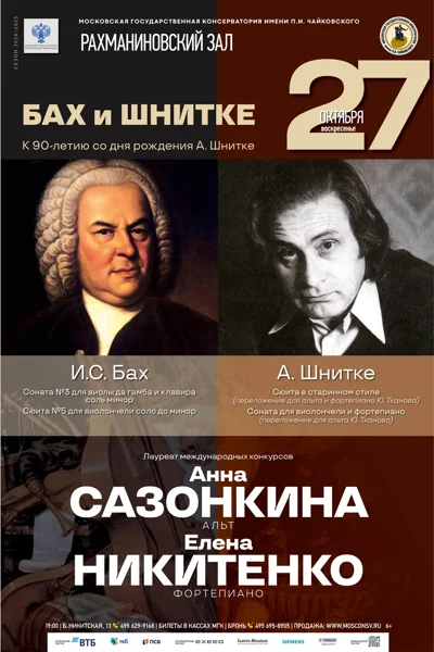 «Бах и Шнитке». К 90-летию со дня рождения А. Шнитке