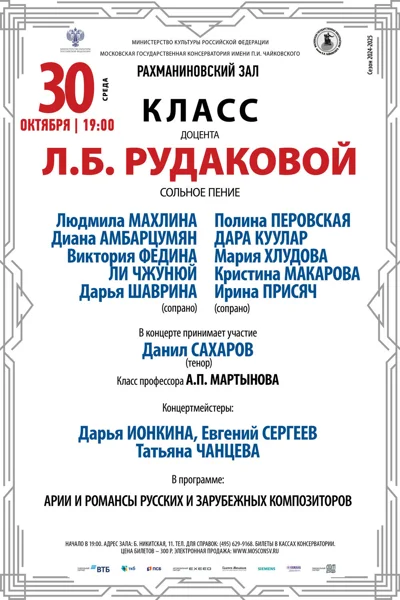 Класс доцента Л.Б. Рудаковой (сольное пение)