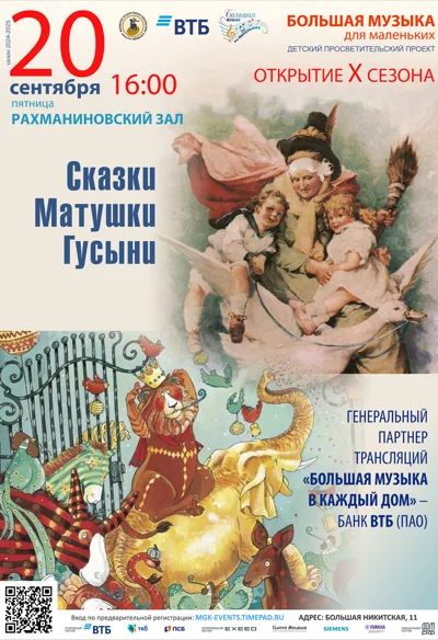 «Большая музыка для маленьких»: «Сказки Матушки Гусыни»