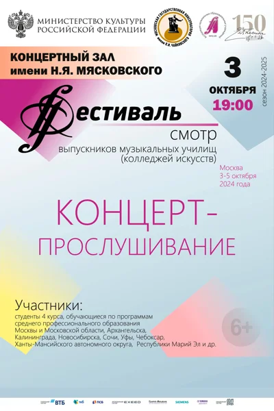 IV межрегиональный Фестиваль-смотр выпускников музыкальных училищ