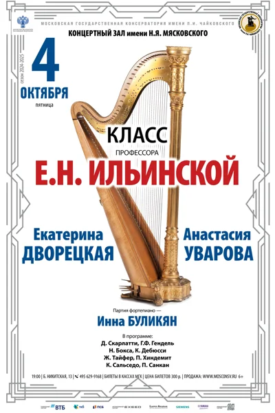 Класс профессора Е.Н. Ильинской (арфа)