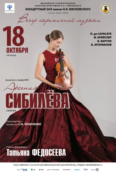 Арсения Сибилёва (скрипка)