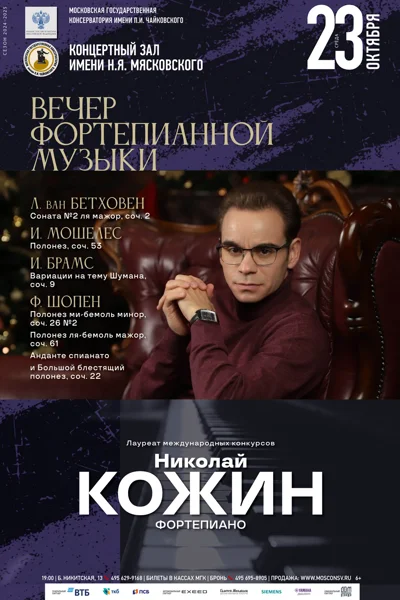 Николай Кожин (фортепиано)