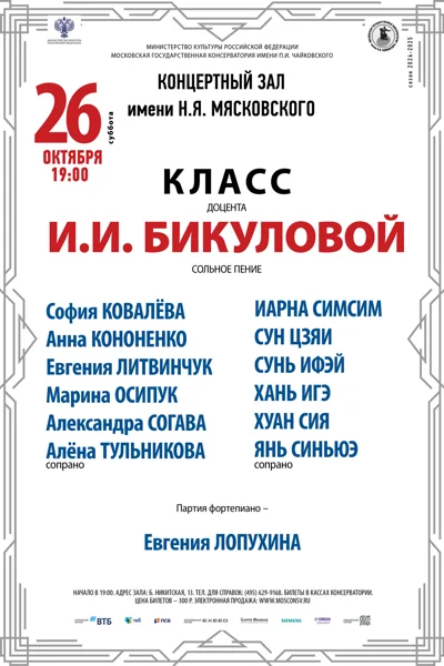 Класс доцента И.И. Бикуловой (сольное пение)