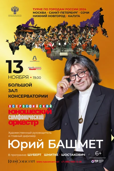 Всероссийский юношеский симфонический оркестр. Дирижер — Юрий Башмет