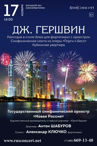 Гершвин. Рапсодия в стиле блюз. Кубинская увертюра