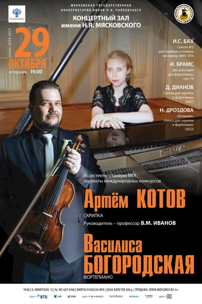 Концерт ассистентов-стажеров Московской консерватории