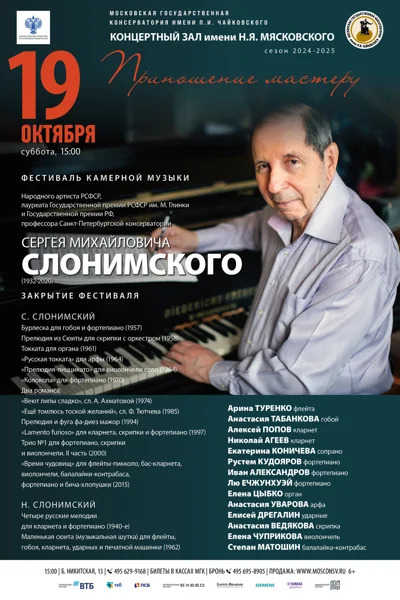 Фестиваль камерной музыки С.М. Слонимского. «Приношение Мастеру»