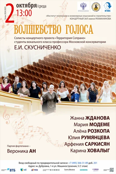 «Волшебство голоса»