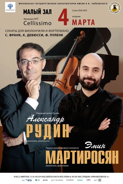 Александр Рудин, Эмин Мартиросян (виолончель, фортепиано)