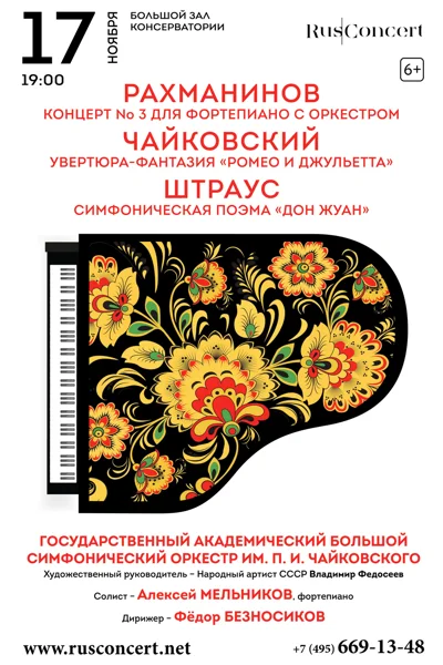 С.В. Рахманинов. П.И. Чайковский. Р. Штраус