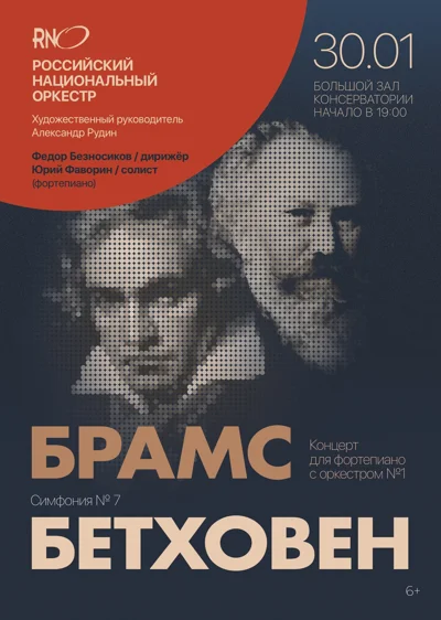 Брамс. Бетховен