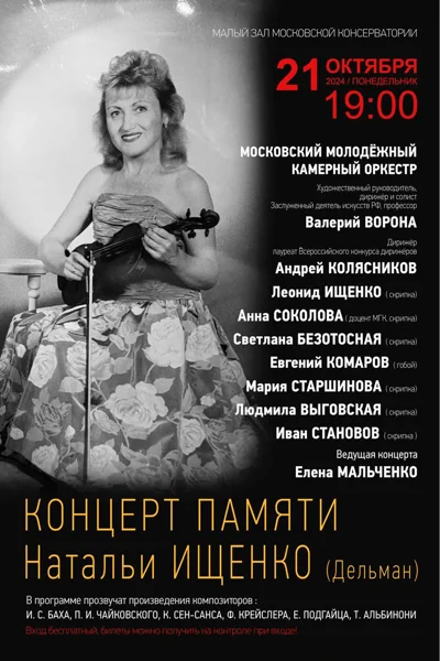 Концерт памяти Натальи Ищенко (Дельман)