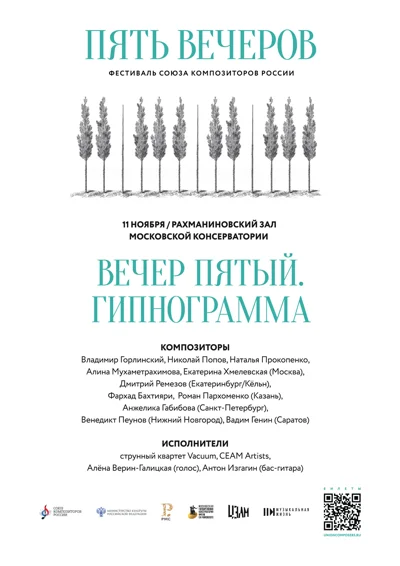 Фестиваль Союза композиторов России «Пять вечеров»