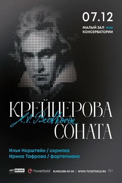 Бетховен. Крейцерова соната