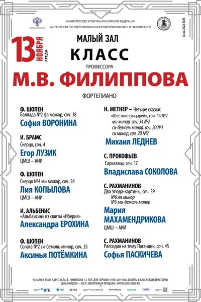 Класс профессора М.В. Филиппова (фортепиано)