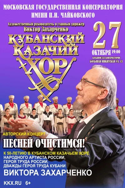Кубанский казачий хор