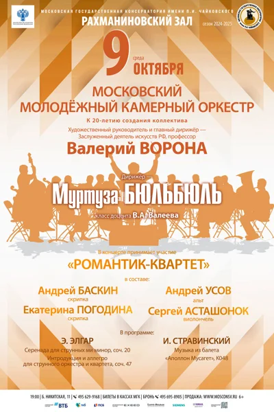 Московский молодёжный камерный оркестр. К 20-летию создания коллектива