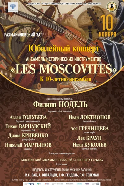 Юбилейный концерт — 10 лет ансамблю «Les Moscovites»