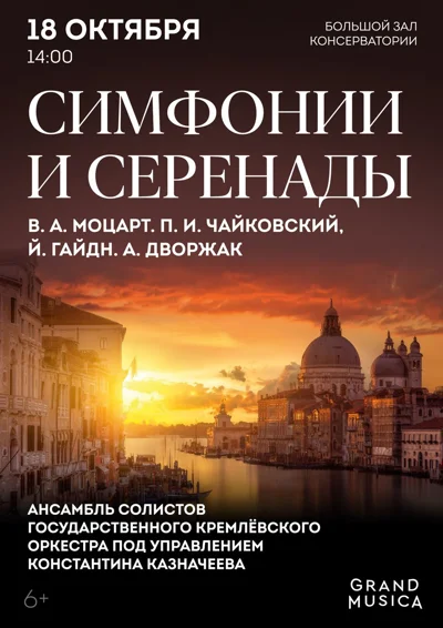 Великие симфонии и серенады. В.А. Моцарт. П.И. Чайковский. А. Дворжак