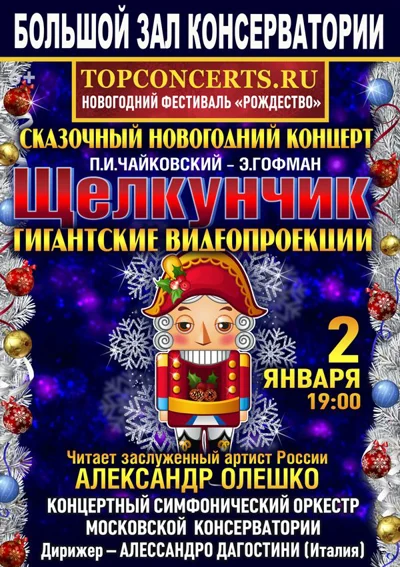 Новогодний концерт.  П.И. Чайковский —  Э. Гофман