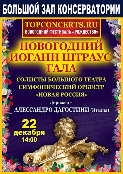 «Новогодний Иоганн Штраус Гала»