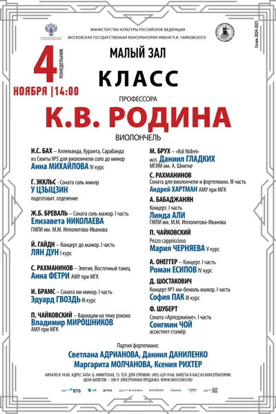 Класс профессора К. В. Родина (виолончель)