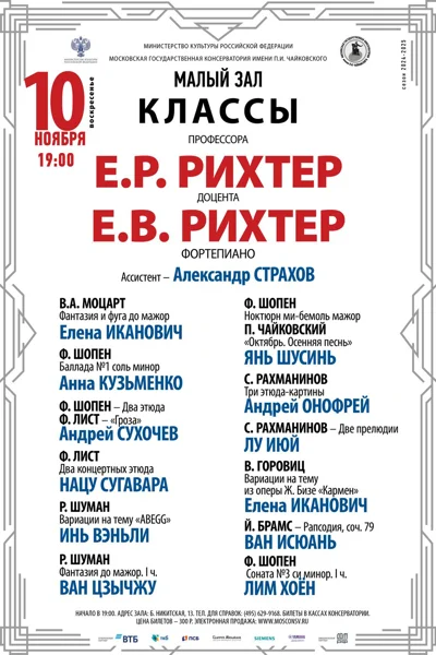 Класс профессора Е. Р. Рихтер (фортепиано)
