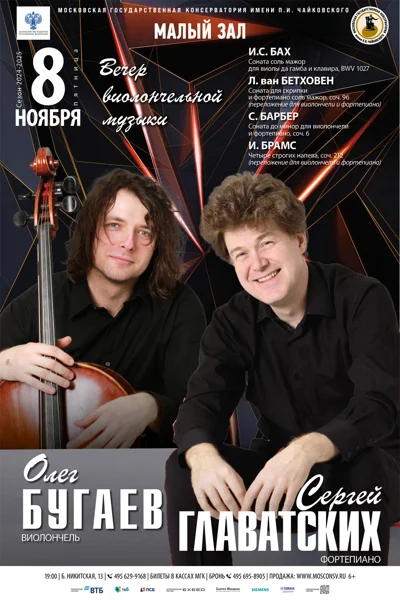 Вечер виолончельной музыки