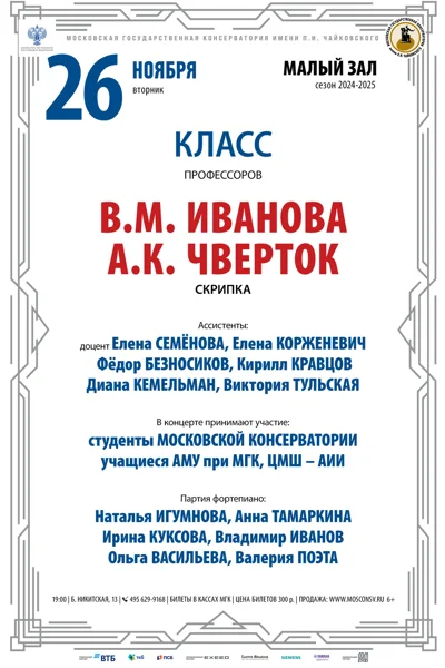 Класс профессора В. М. Иванова (скрипка)